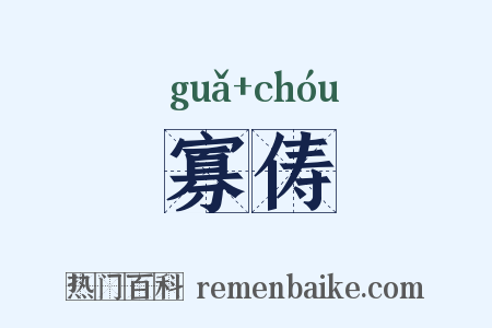 寡俦是什么意思的图片